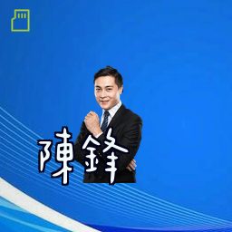 陈锋
