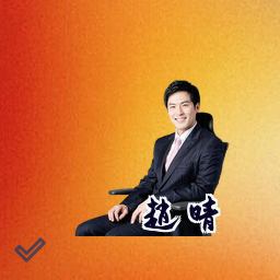 赵晴
