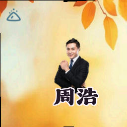 周浩