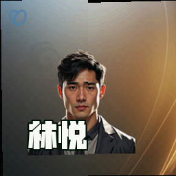 林悦